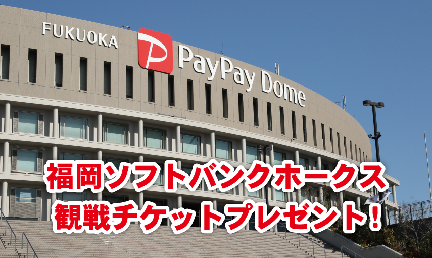 福岡ソフトバンクホークス戦 観戦チケットプレゼント コカ コーラシート 語学をもっと身近に Eccフォリラン 公式サイト
