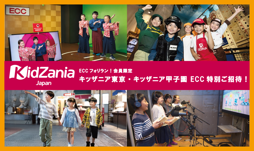 キッザニア東京・キッザニア甲子園】 ECCの貸し切りDay（ECC特別ご招待 